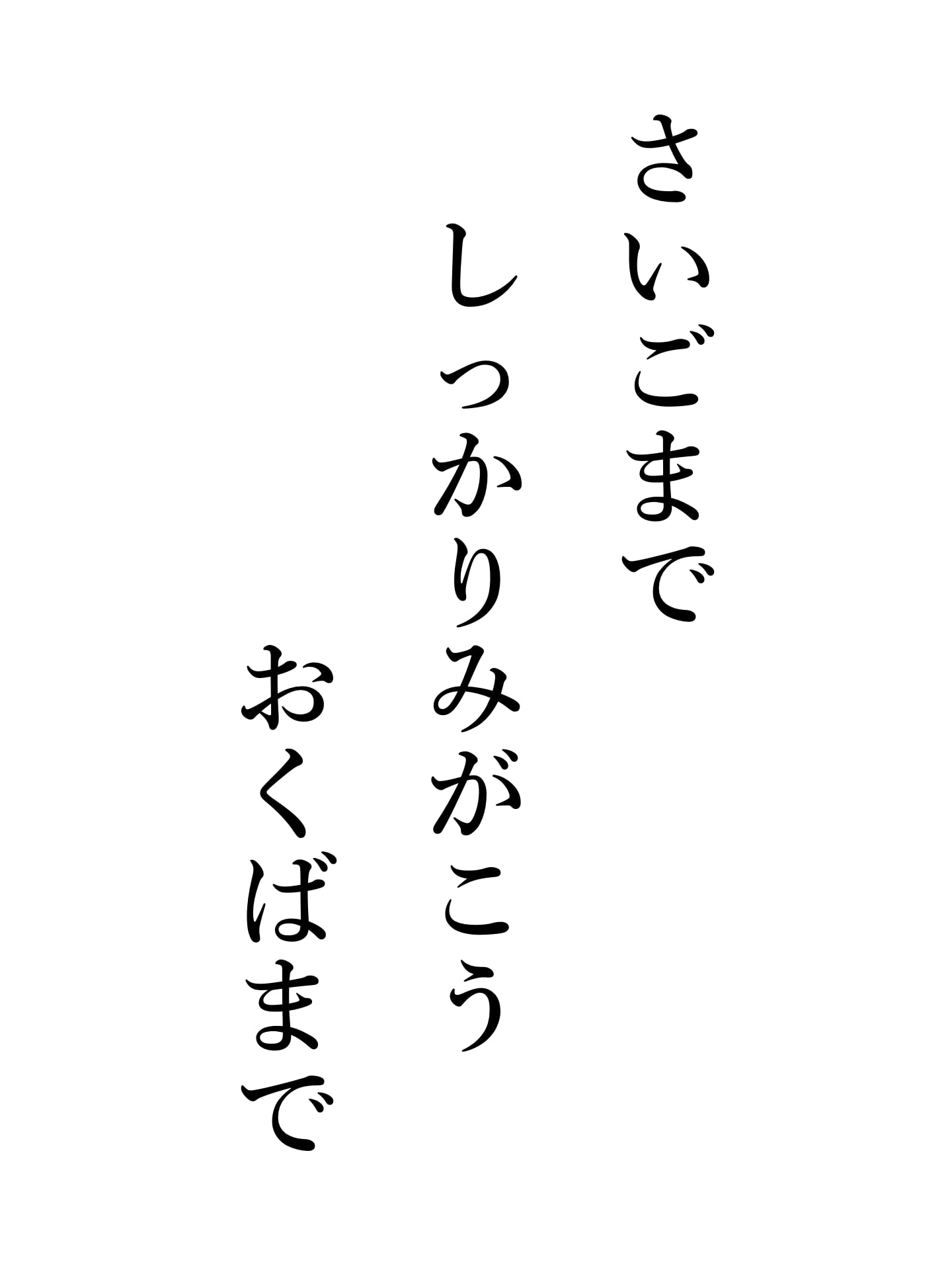 さいごまで しっかりみがこう おくばまで