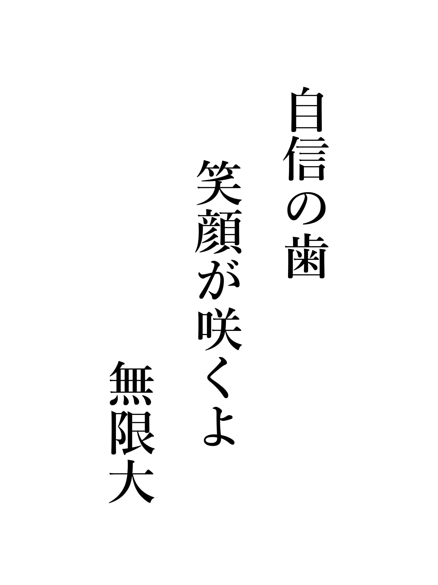 自信の歯 笑顔が咲くよ 無限大