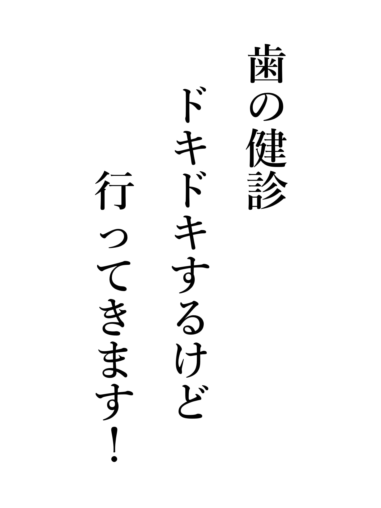 歯の健診 ドキドキするけど 行ってきます！