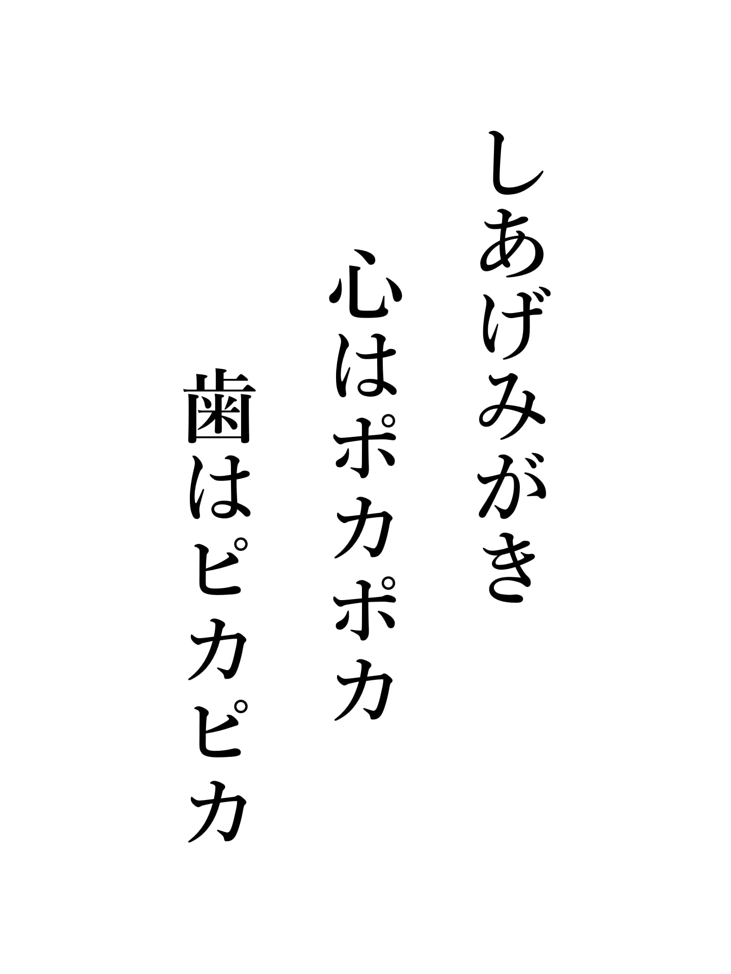 しあげみがき 心はポカポカ 歯はピカピカ