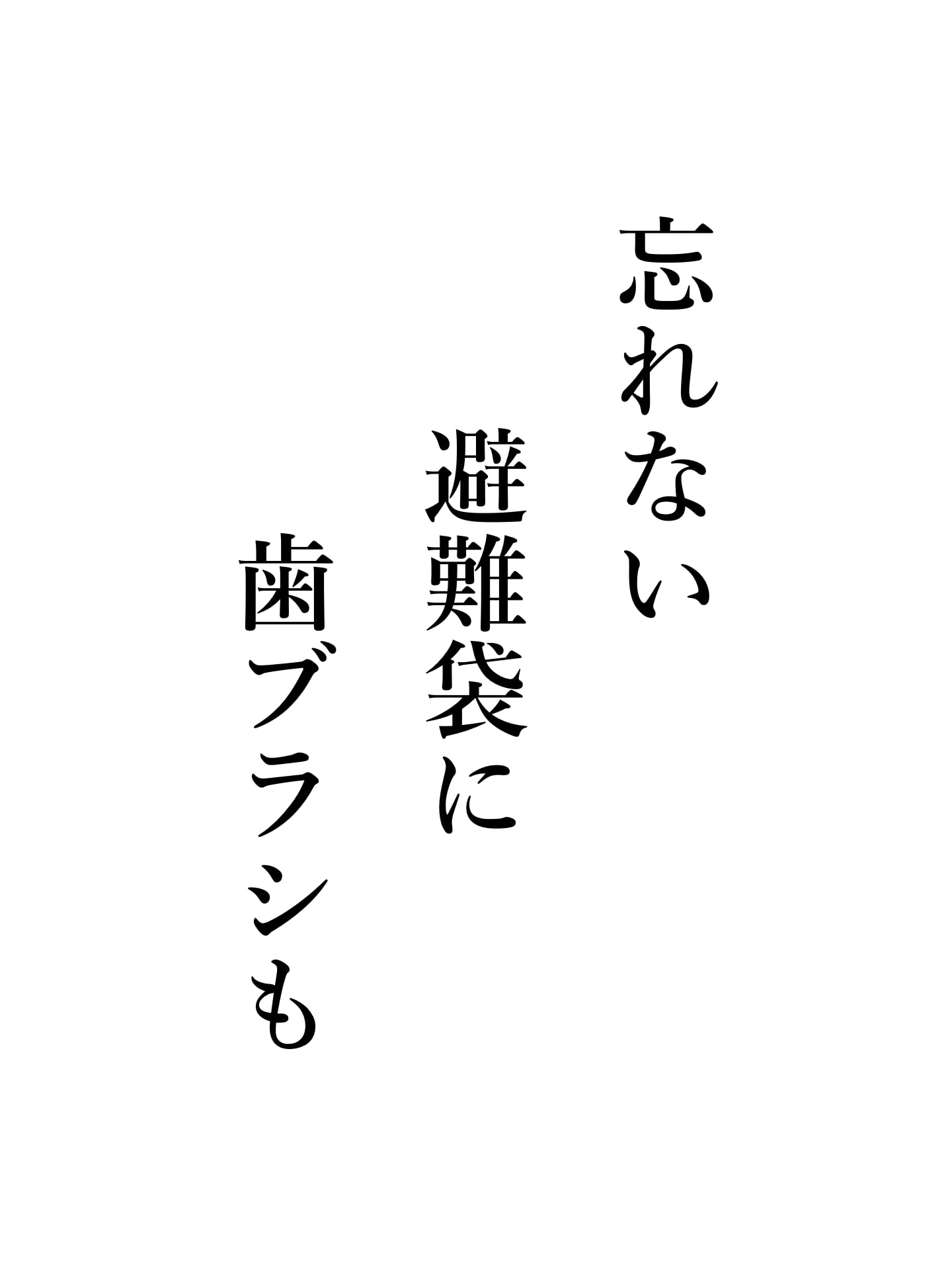 忘れない 避難袋に 歯ブラシも