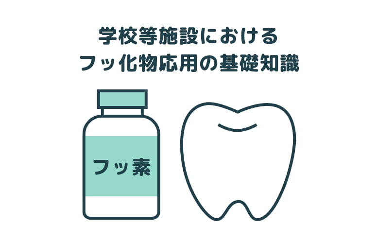 学校等施設におけるフッ化物応用の基礎知識