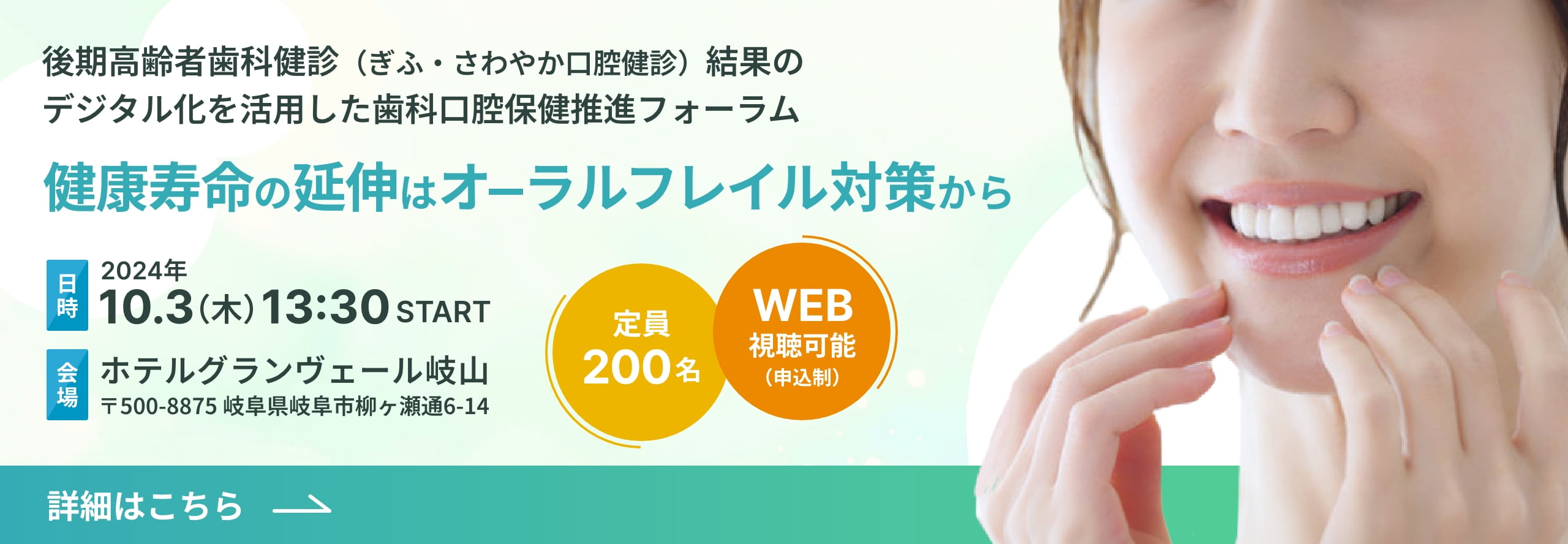 第30回 歯と健康の県民フォーラム 人生100年時代笑顔と健康であり続けるために 日時: 令和6年11月4日 月・祝 9:30開場 10:00-12:00 会場: ホテルグランヴェール岐山（〒500-8875 岐阜県岐阜市柳ヶ瀬通6-14） 参加無料 事前申し込み不要 県民公開講座 人生100年時代「食べる」ことをいつまでも楽しむために ～「口」や「のど」の衰えと健康寿命の関係～ 朝日大学歯学部口腔病態医療学講座摂食嚥下リハビリテーション学分野 谷口 裕重 教授 詳細はこちら