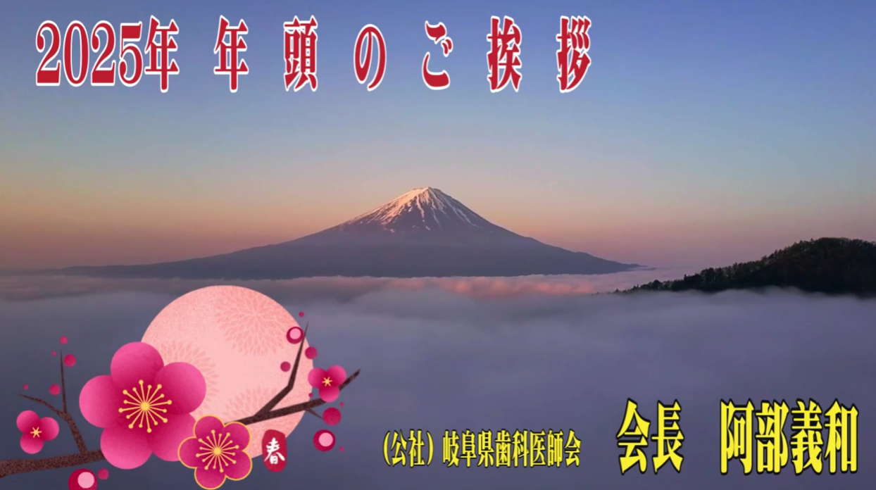 2025年・新年のご挨拶　岐阜県歯科医師会　会長　阿部義和