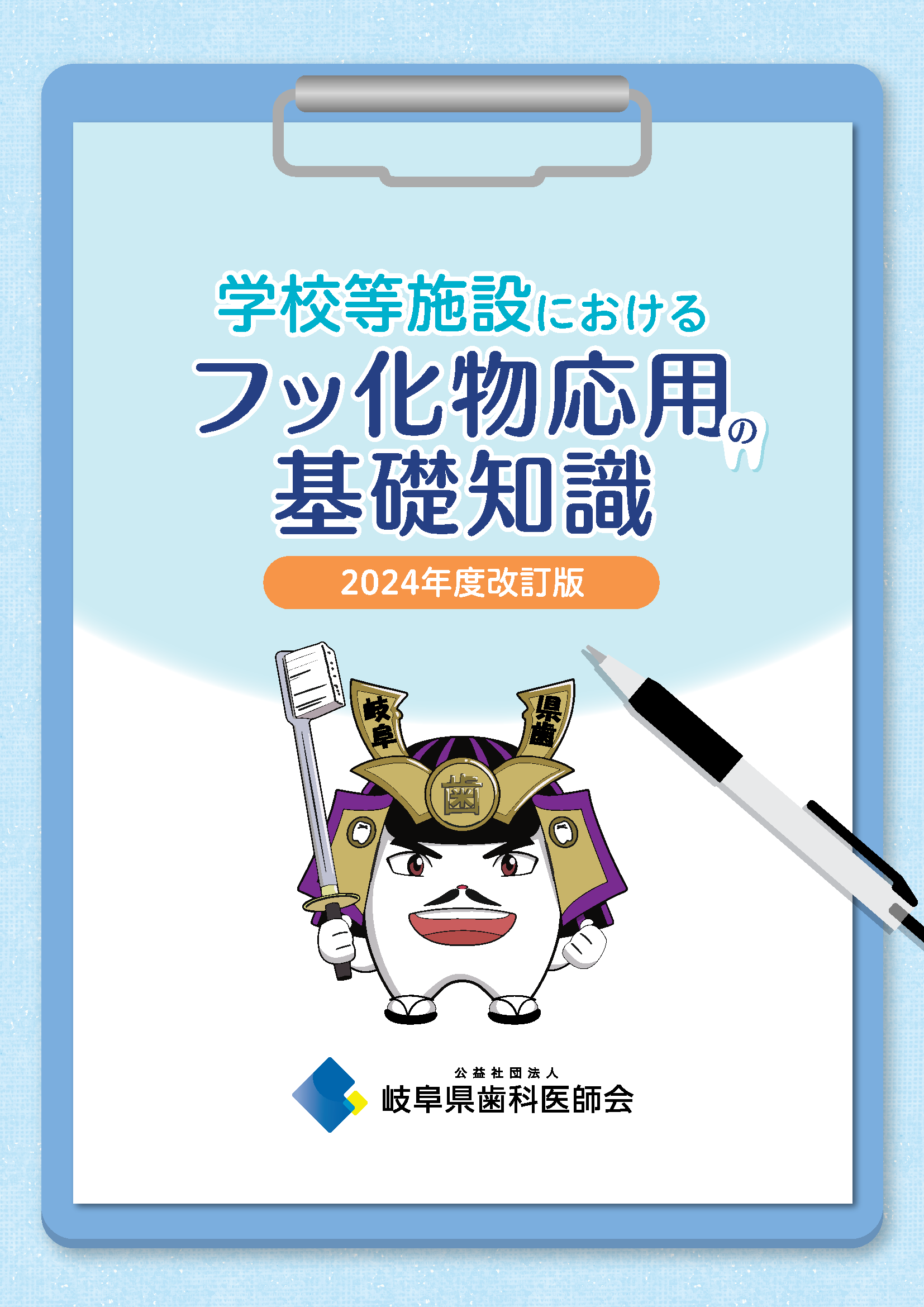 学校等施設におけるフッ化物応用の基礎知識（2024）